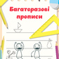 Багаторазові прописи 1