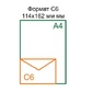 Конверт паперовий С6 офсетний відривна стрічка Конверт паперовий С6 офсетний відривна стрічка