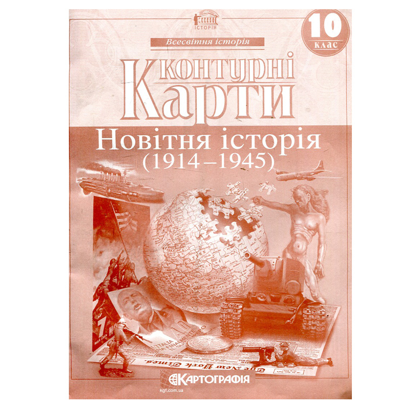 Контурні карти 10кл Новітня істор(1914-1945)