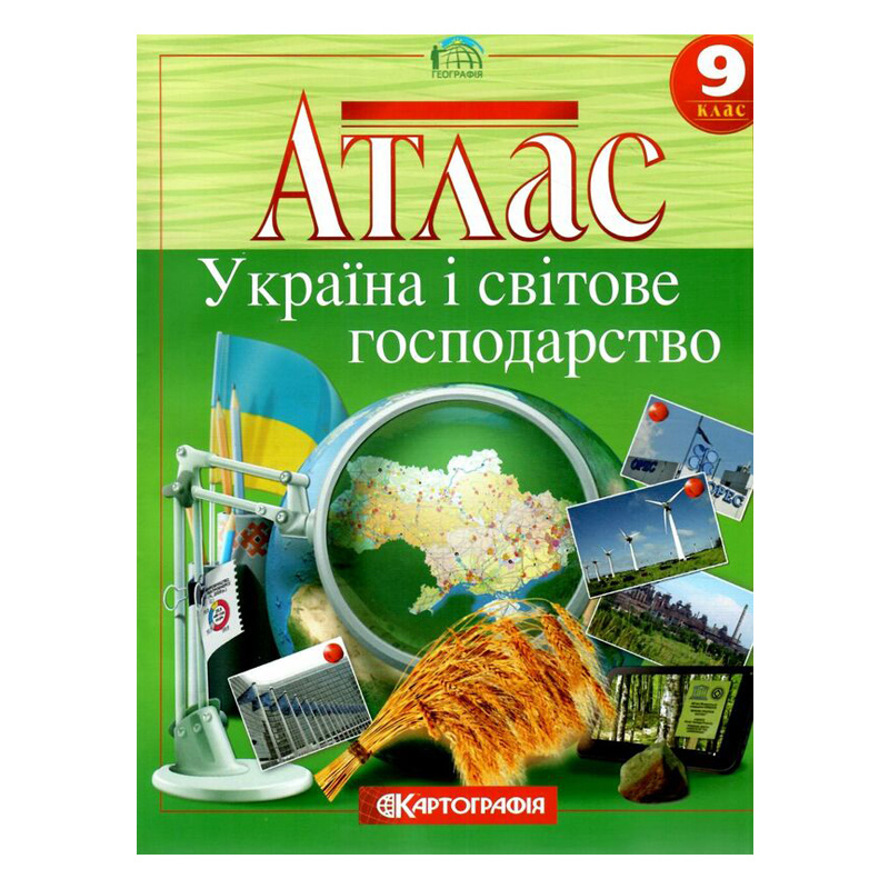 Атлас. Україна і світове господарство 9 клас