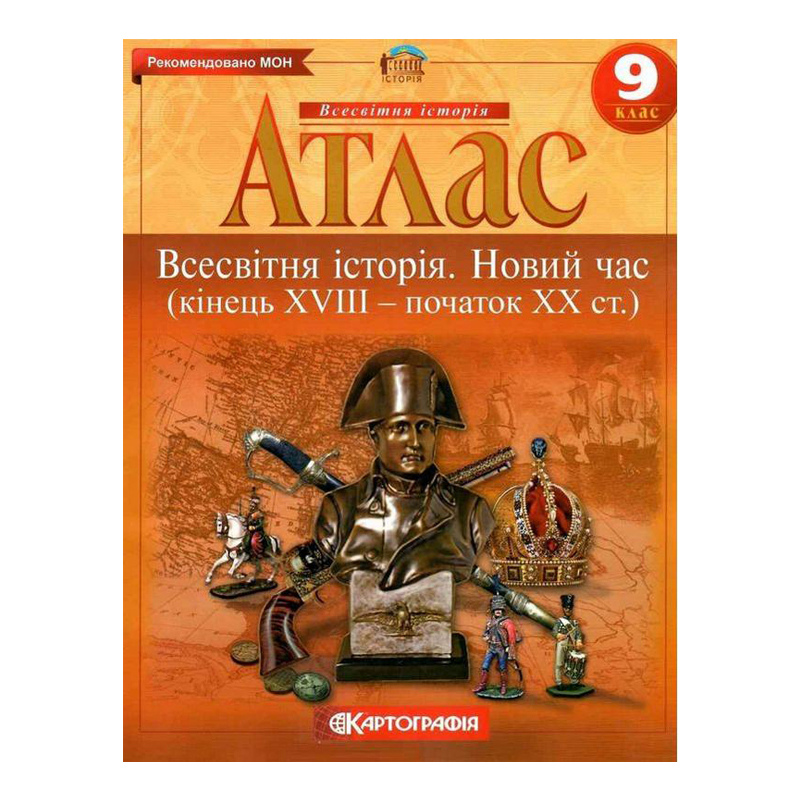 Атлас Всесвітня історія Новий час кінець XVIII - початок  XX ст 9 клас
