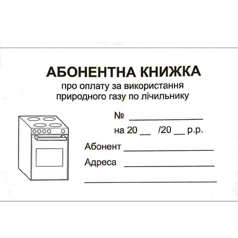 Розрахункова книжка. По розрахунках за газ при наявності лічильника