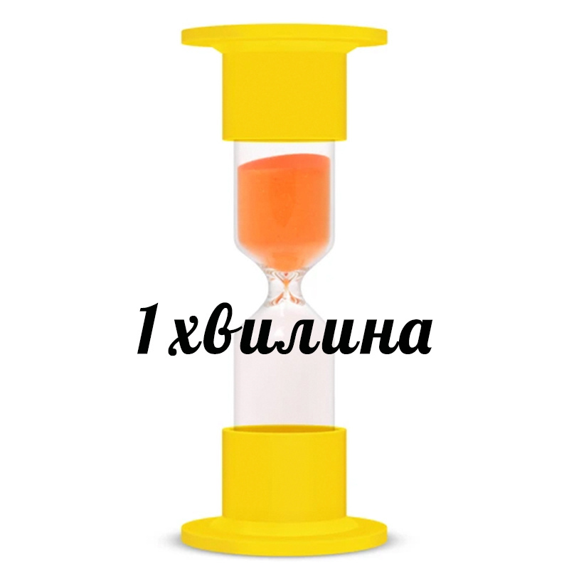 Годинник пісочний 2-1- 1хв.  ТУ У 33.5.14307481-030-2004