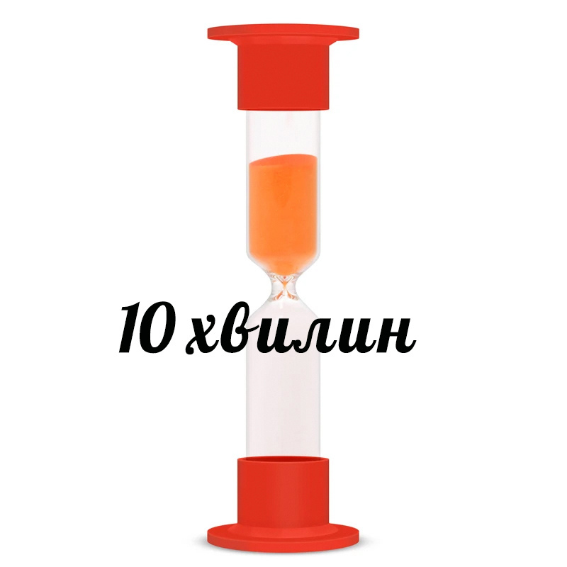 Годинник пісочний 2-5- 10хв.  ТУ У 33.5.14307481-030-2004