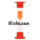 Годинник пісочний 2-5- 10хв.  ТУ У 33.5.14307481-030-2004