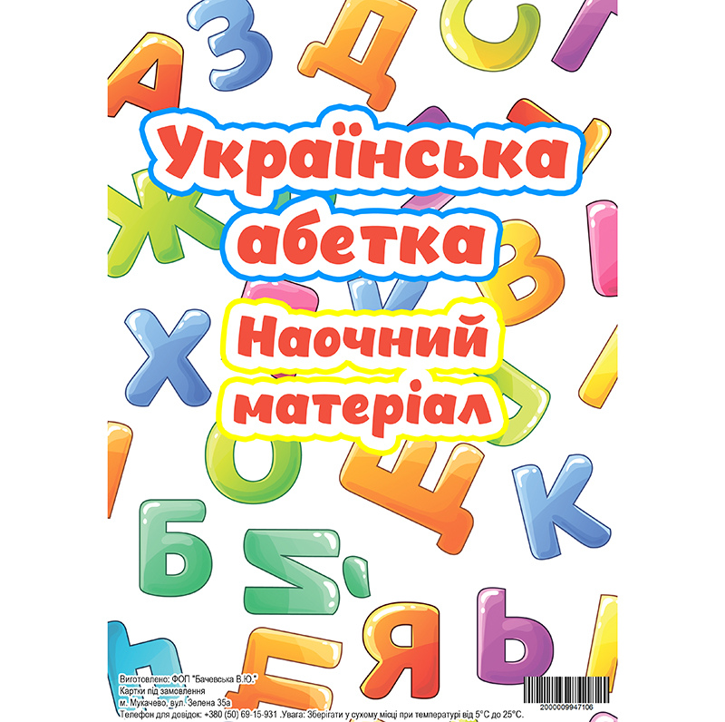 Українська абетка Наочний матеріал (Наш)