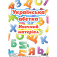 Українська абетка Наочний матеріал (Наш)