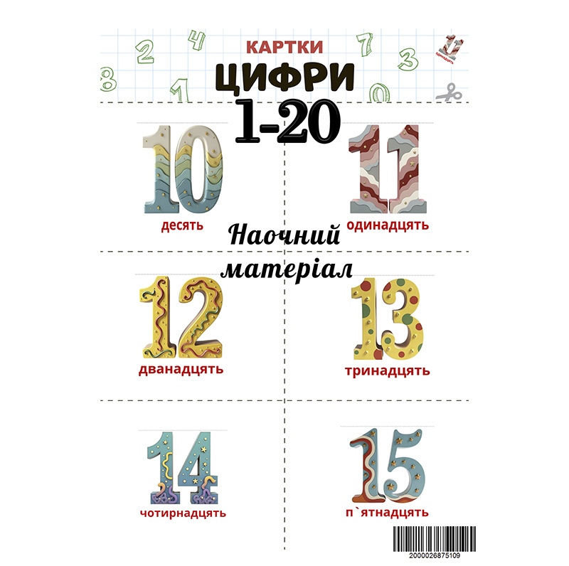 Картки Цифри 1-20 Наочний матеріал (Наша)