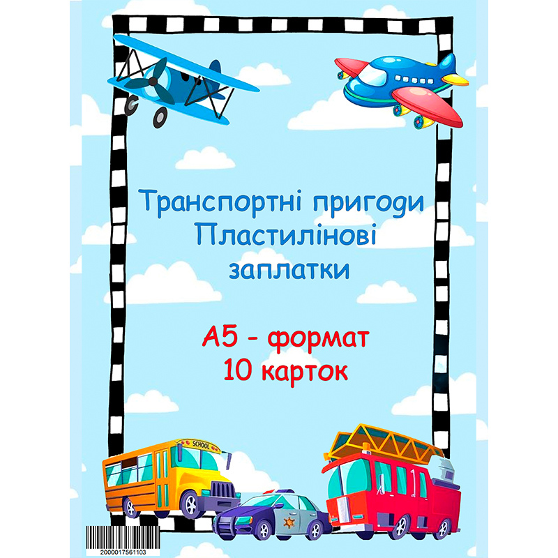 Пластилінові заплатки 