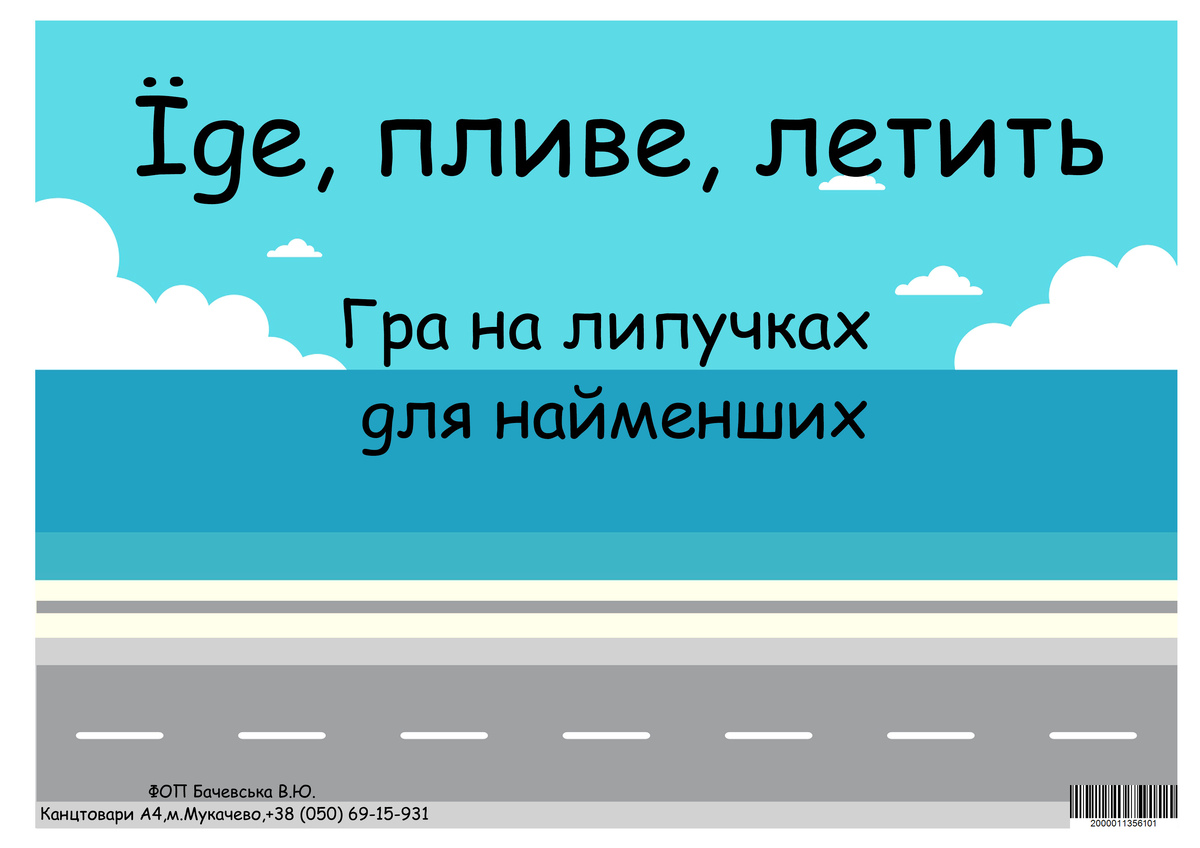 Гра на липучках 