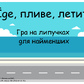Гра на липучках 