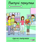 Гра на липучках 