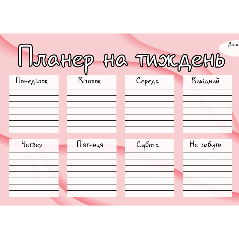 Планер на тиждень