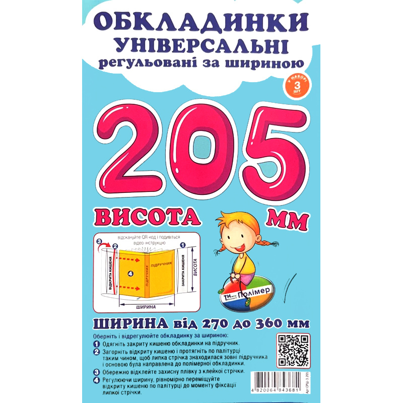 Обкладинки для підручників Polimer, із липучою стрічкою, 270-360 мм*205 мм