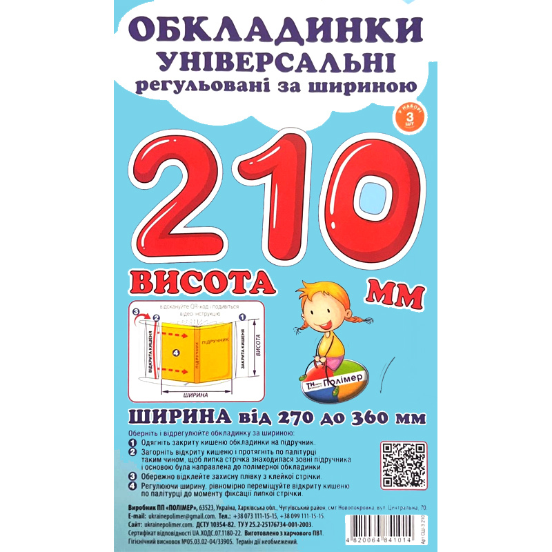 Обкладинки для підручників Polimer, із липучою стрічкою, 270-360 мм*210 мм