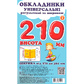 Обкладинки для підручників Polimer, із липучою стрічкою, 270-360 мм*210 мм