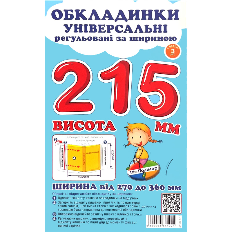 Обкладинки для підручників Polimer, із липучою стрічкою, 270-360 мм*215 мм