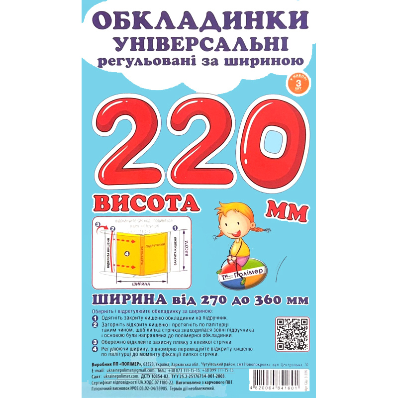 Обкладинки для підручників Polimer, із липучою стрічкою, 270-360 мм*220 мм