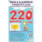 Обкладинки для підручників Polimer, із липучою стрічкою, 270-360 мм*220 мм
