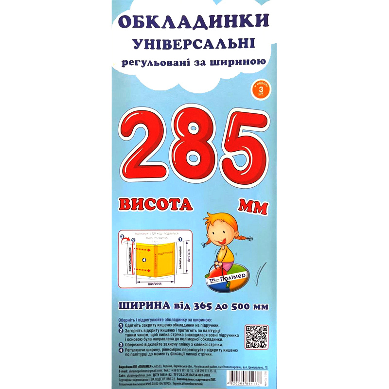 Обкладинки для підручників Polimer, із липучою стрічкою, 365-500 мм*285 мм