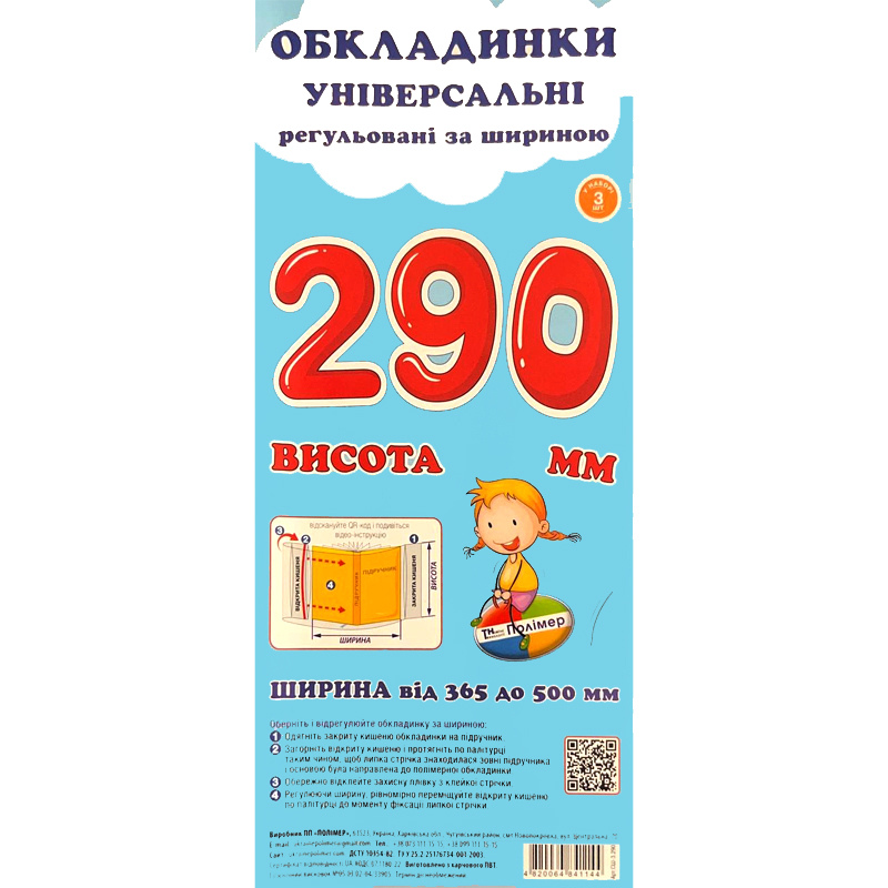 Обкладинки для підручників Polimer, із липучою стрічкою, 365-500 мм*290 мм