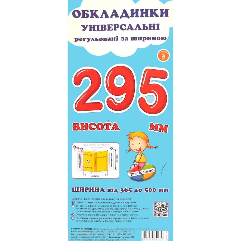 Обкладинки для підручників Polimer, із липучою стрічкою, 365-500 мм*295 мм