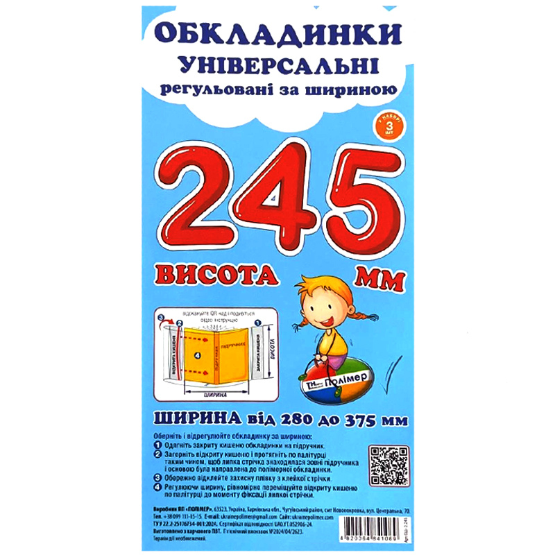 Обкладинки для підручників Polimer, із липучою стрічкою, 280-375 мм*245 мм