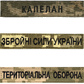 Шеврони