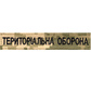 Шеврони