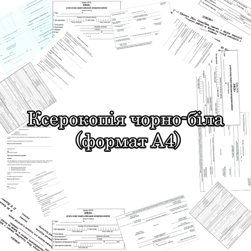 Ксерокопія чорно-біла (формат A4)