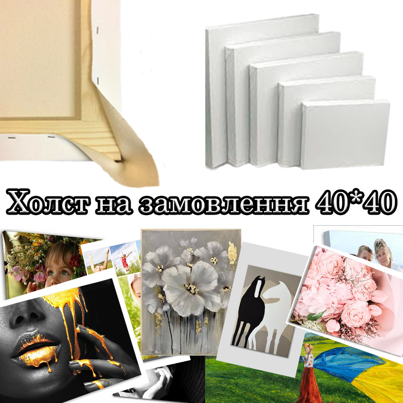 Холст на замовлення 40*40