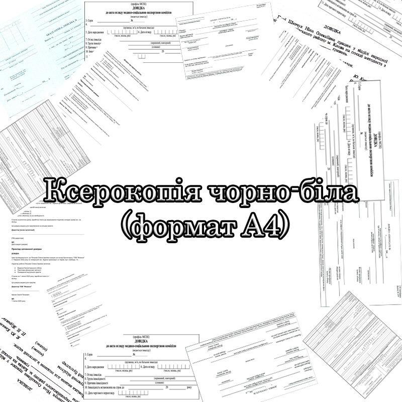 Ксерокопія чорно-біла (формат A4)