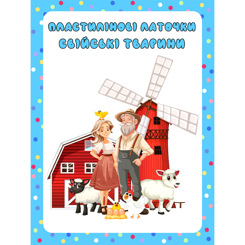 Пластилінові латочки 