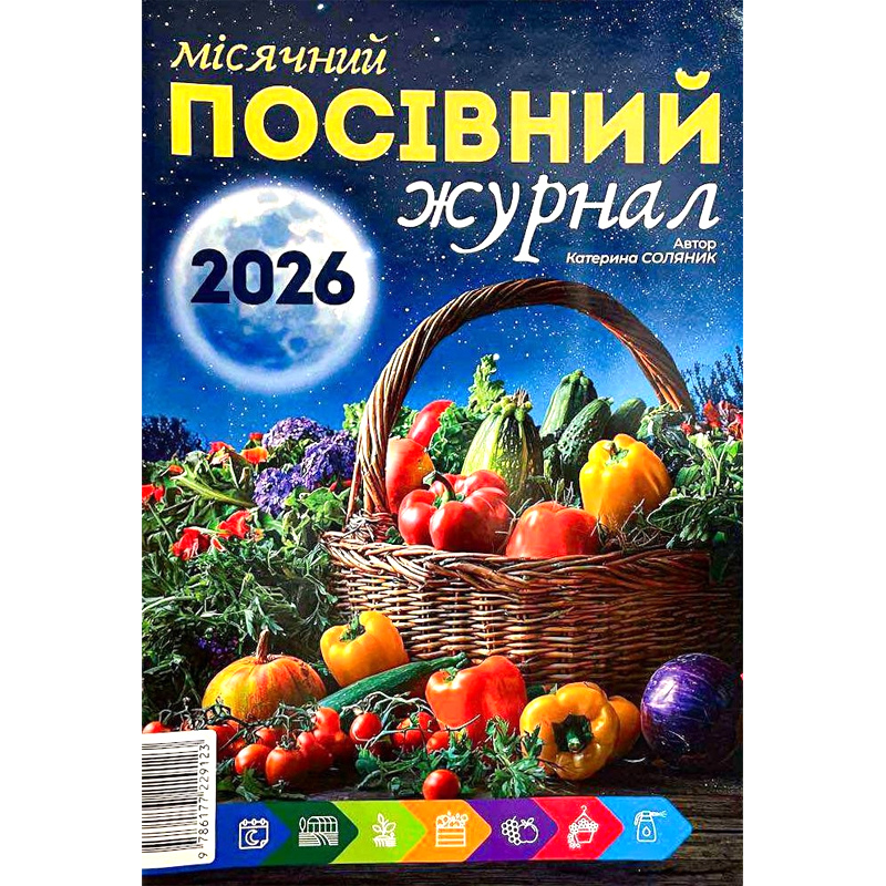 Місячний посівний журнал 2026