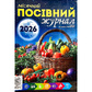 Місячний посівний журнал 2026