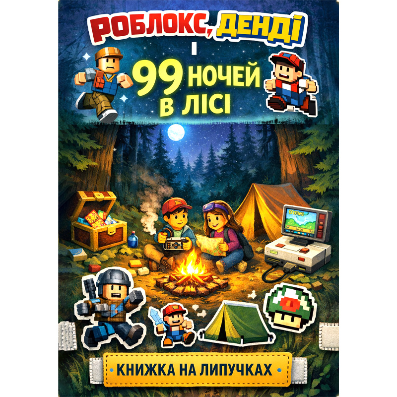 Гра на липучках 