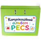 Комунікаційний альбом ПЕКС (PECS)
