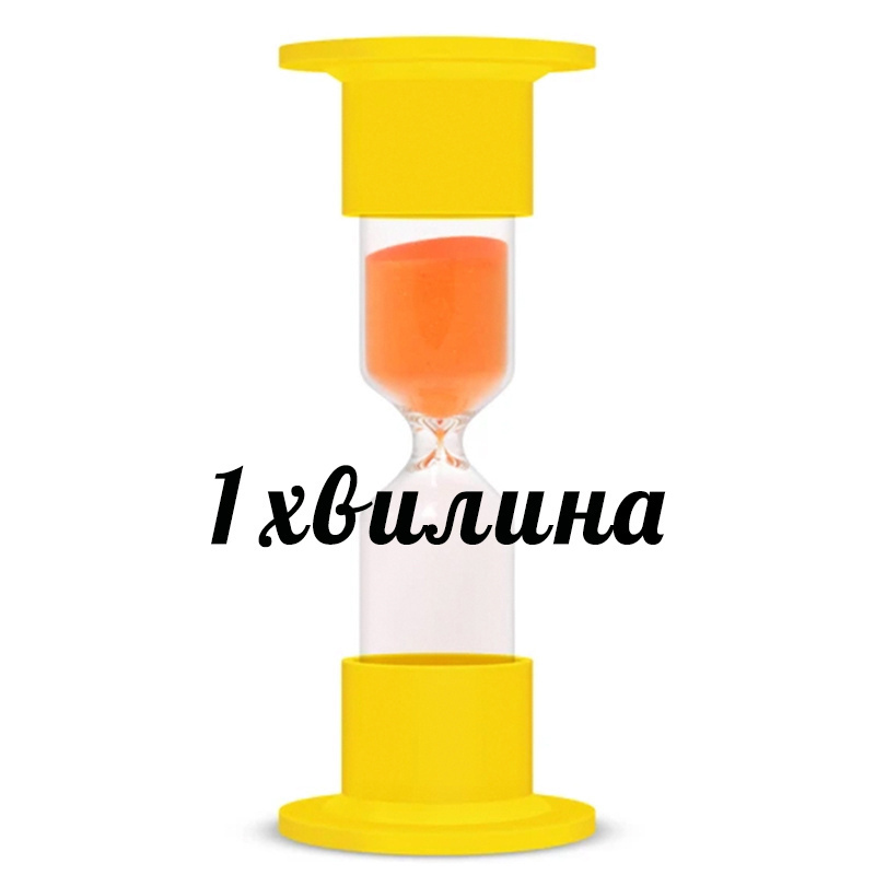 Годинник пісочний (1 хв, пластиковий тубус)