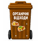 Плакат і мусорні контейнери 