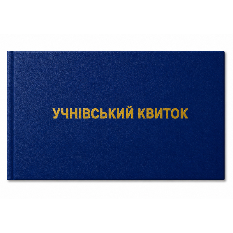 Квиток учнівський звичайний