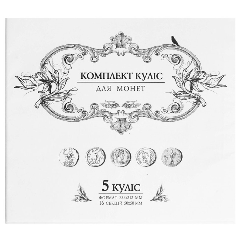 Комплект куліс Поліграфіст для великих монет (5 куліс 212*235 мм)