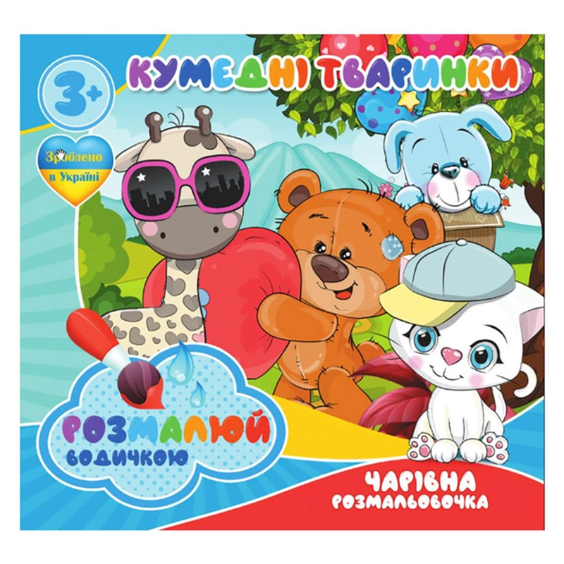 Водна розмальовка TM Jumbi 
