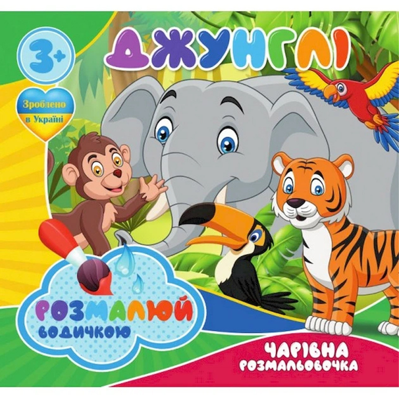 Водна розмальовка TM Jumbi 