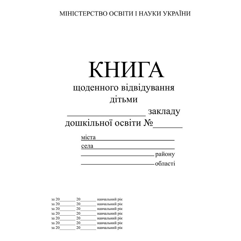 Книга щоденного відвідування дітьми закладу освіти