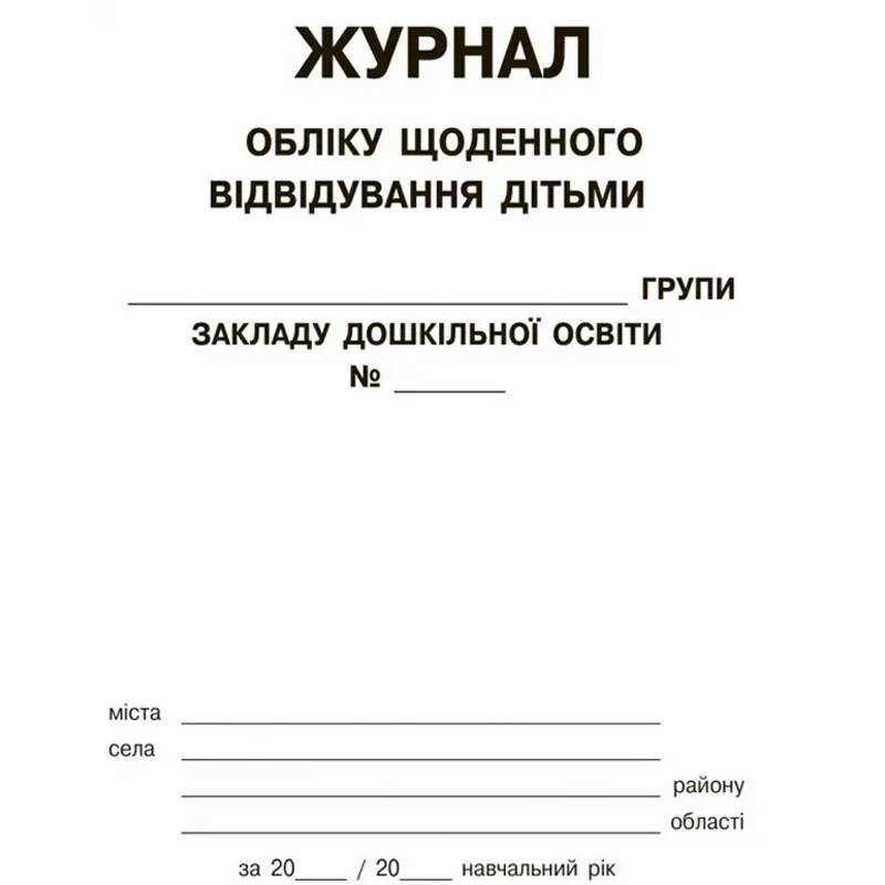 Журнал обліку щоденного відвідування дітьми групи закладу дошкільної освіти