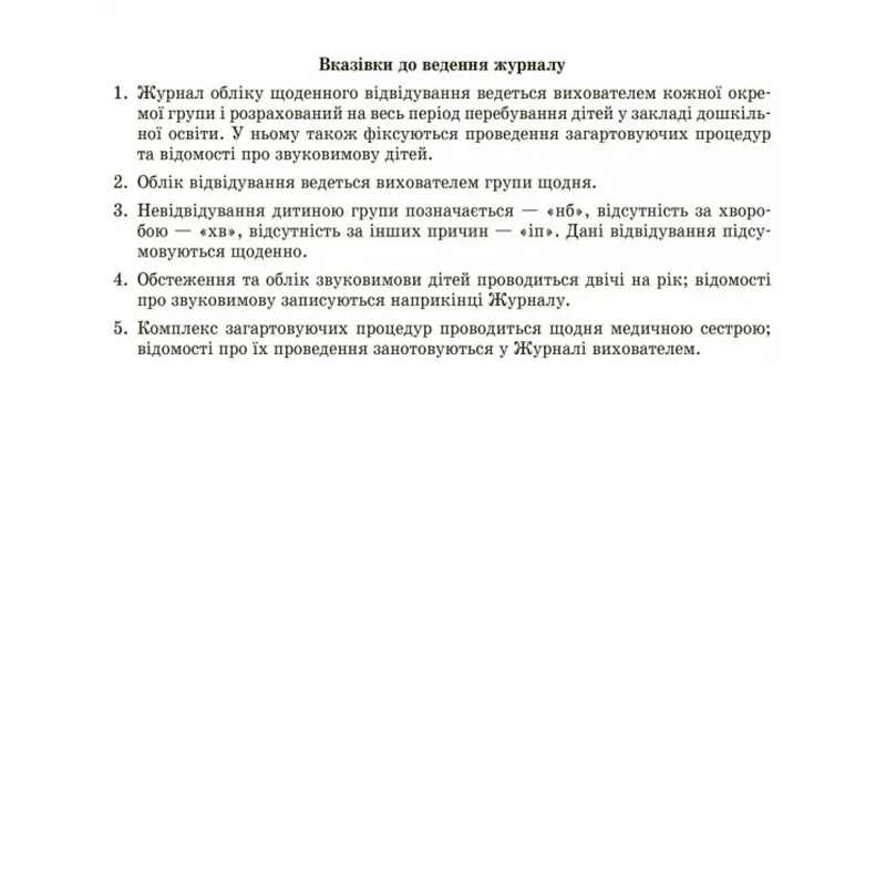 Журнал обліку щоденного відвідування дітьми групи закладу дошкільної освіти