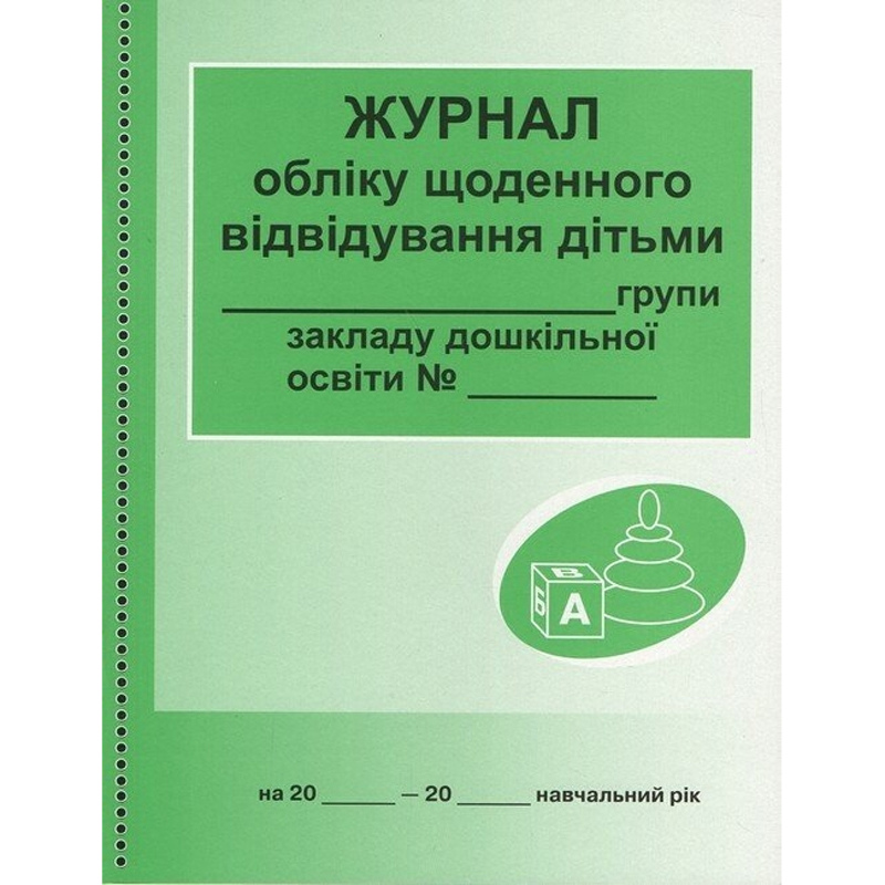 Журнал обліку щоденного відвідування дітьми групи закладу дошкільної освіти