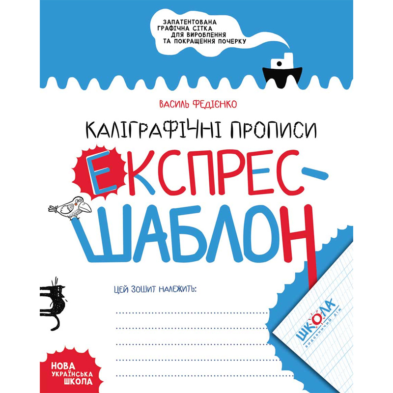 Зошит Видавництво Школа 