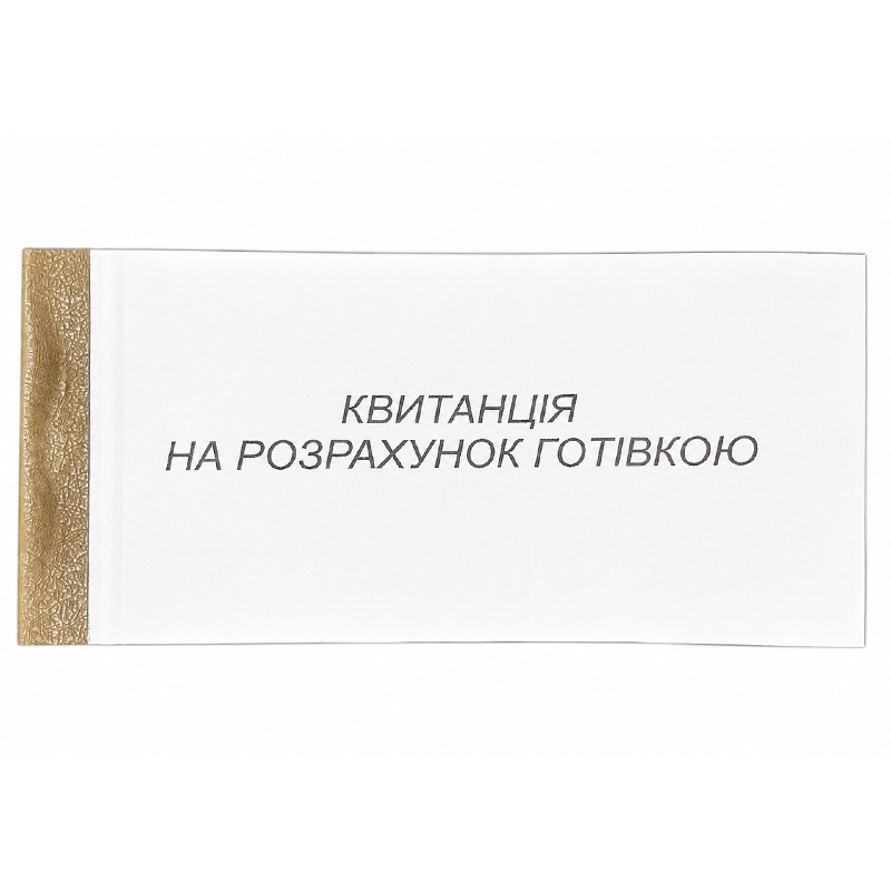 Квитанція на розрахунок готівкою