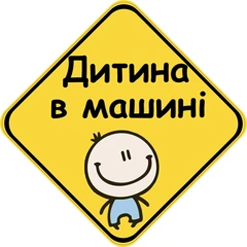 Наліпка на автомобіль: Дитина в машині